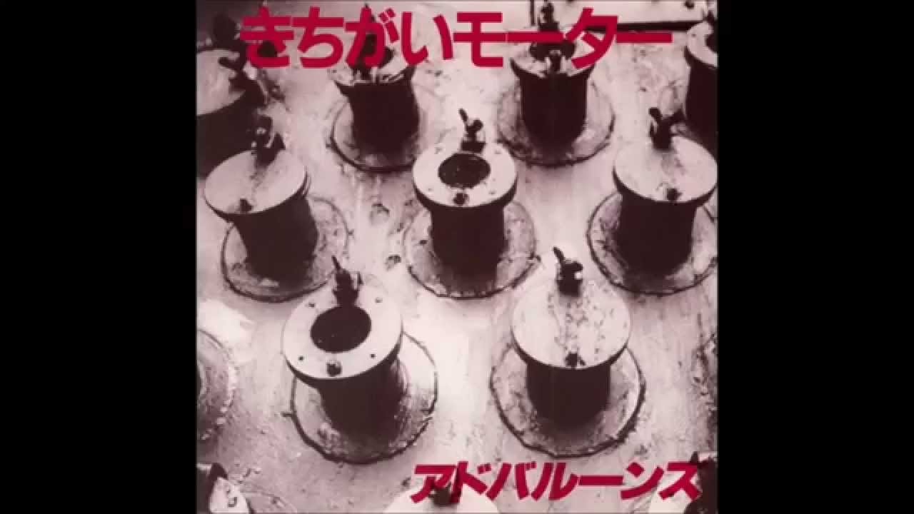 アドバルーンズ (Adbaloons) | きちがいモーター EP [full]