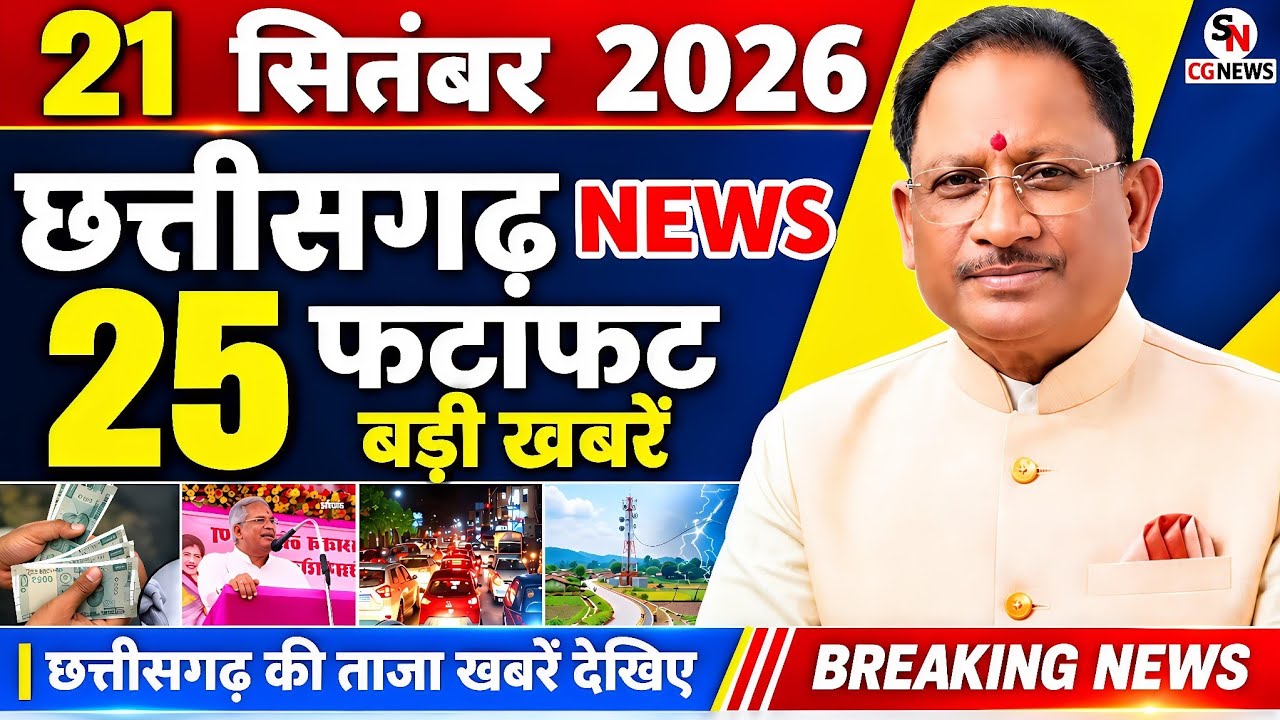 Chhattisgarh News Today | 21 सितंबर 2026 छत्तीसगढ़ की फटाफट बड़ी खबरें, CG Samachar, Suprabhat News