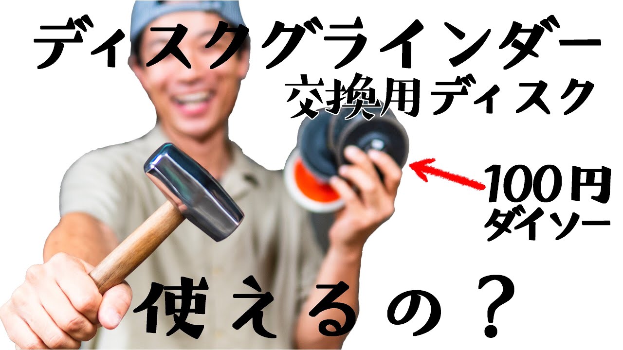 ディスクグラインダーの交換ディスクはもうダイソーでよくない？