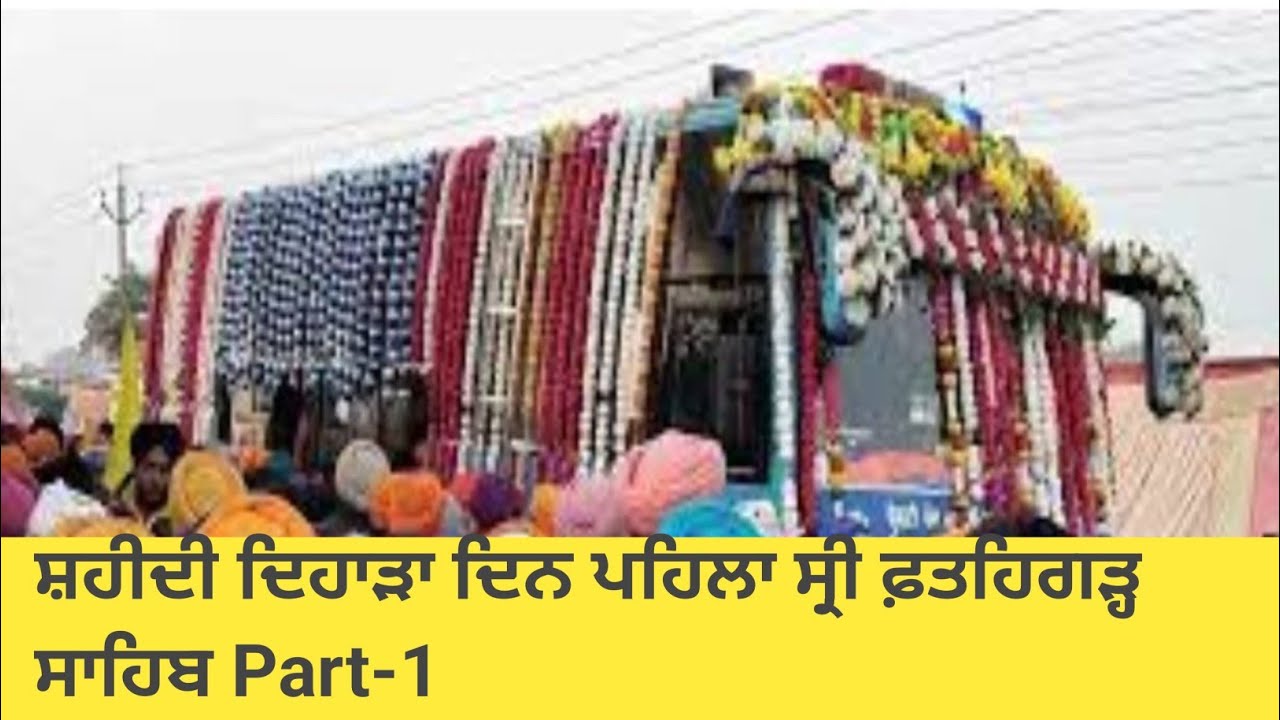 ਸ਼ਹੀਦੀ ਦਿਹਾੜਾ ਦਿਨ ਪਹਿਲਾ ਸ੍ਰੀ ਫ਼ਤਹਿਗੜ੍ਹ ਸਾਹਿਬ 2025 Part-1