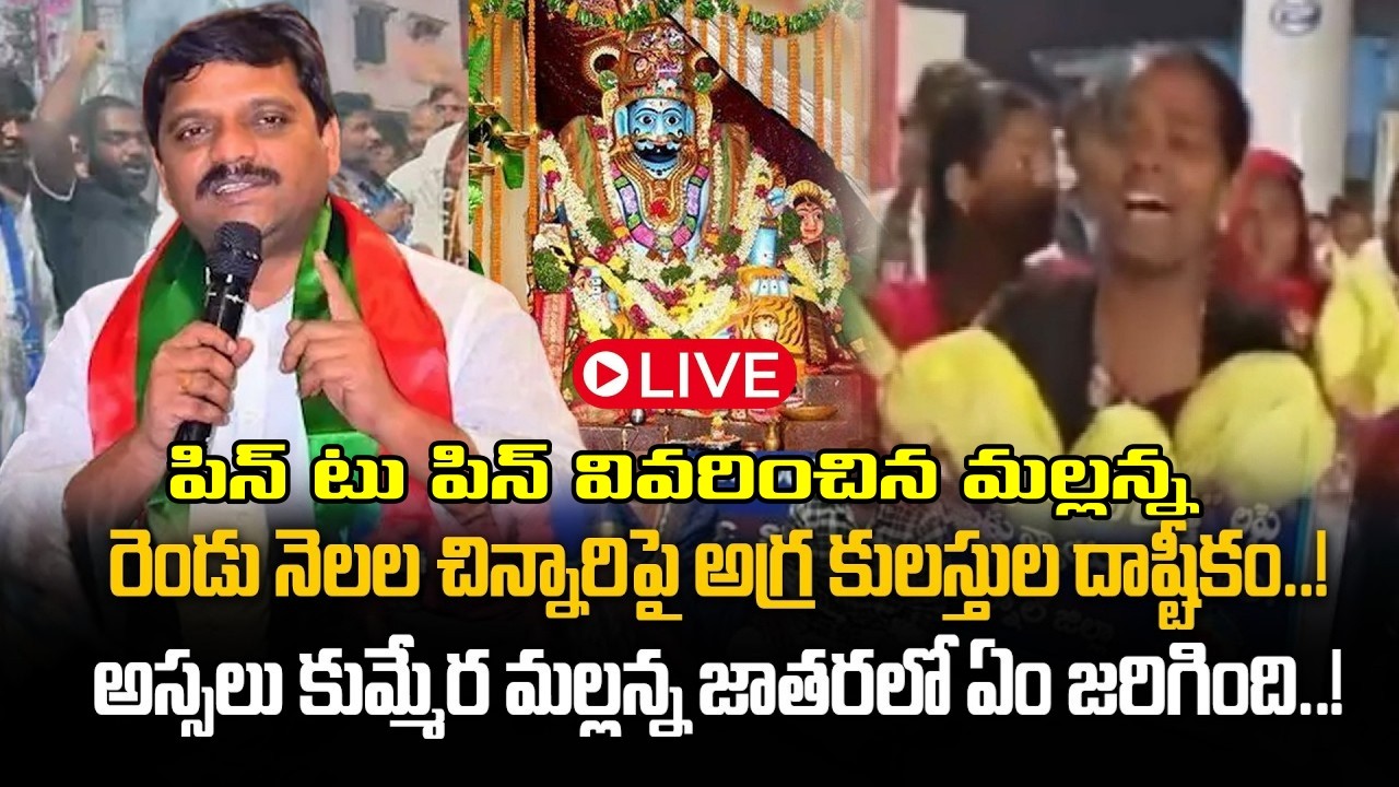Kummera Mallanna Jathara: రెండు నెలల చిన్నారిని పొట్టన పెట్టుకున్న నీచులు..!|Oneindia Telugu