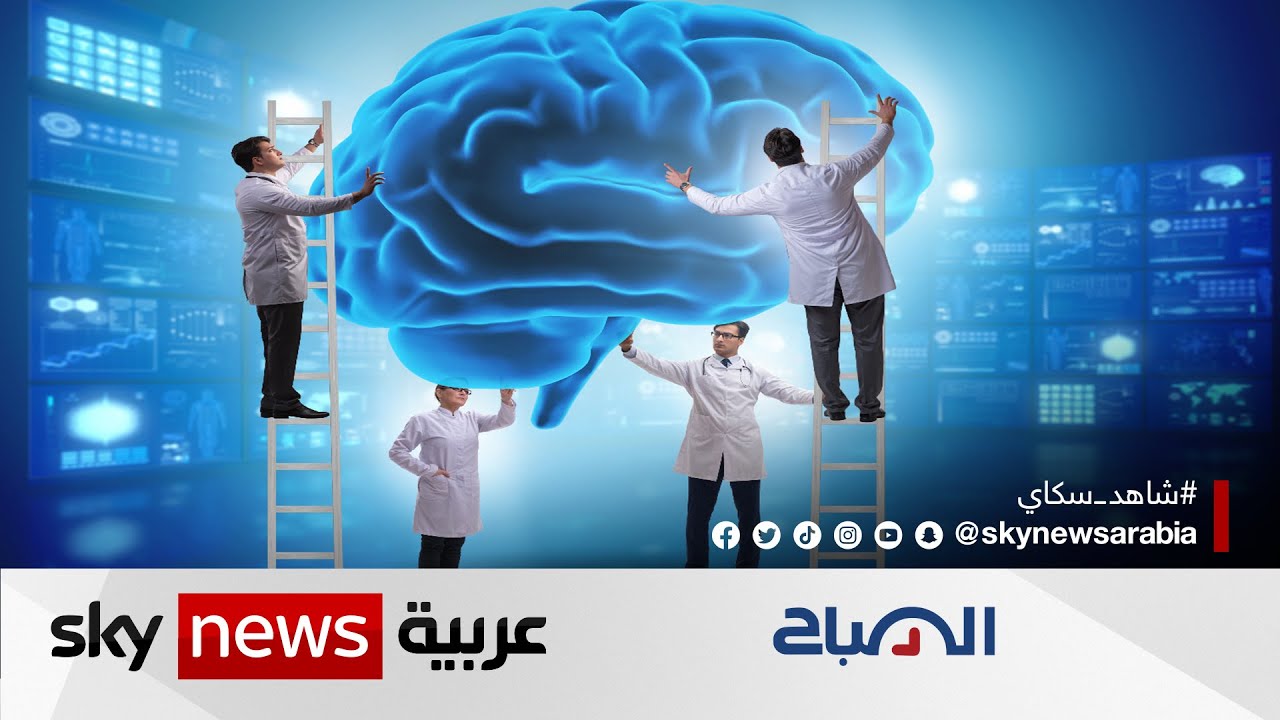مخاوف أخلاقية من استخدام الذكاء الاصطناعي في العلاج النفسي للإنسان | #الصباح