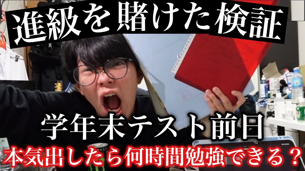 【検証】テスト前日の高校生は本気出したら何時間勉強できるの？