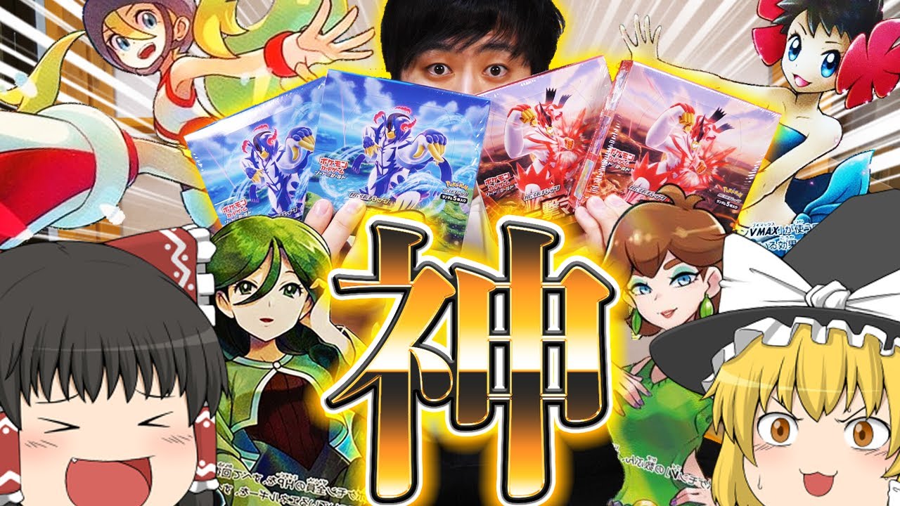【ポケカ #18】新弾の一撃マスターと連撃マスターでがちの神引きしてしまいました…　【ゆっくり実況】