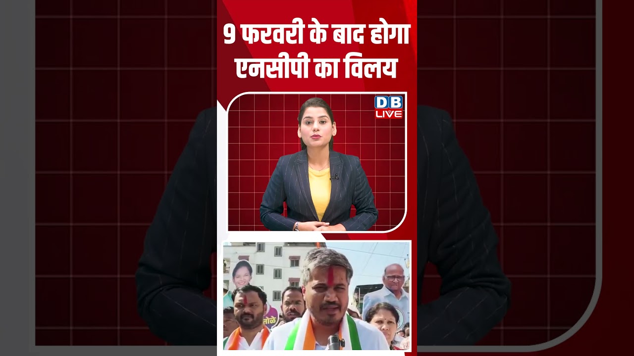 9 फरवरी के बाद होगा NCP का विलय #dblive #shortsvideo #youtubeshorts #news #modi #video #rahulgandhi