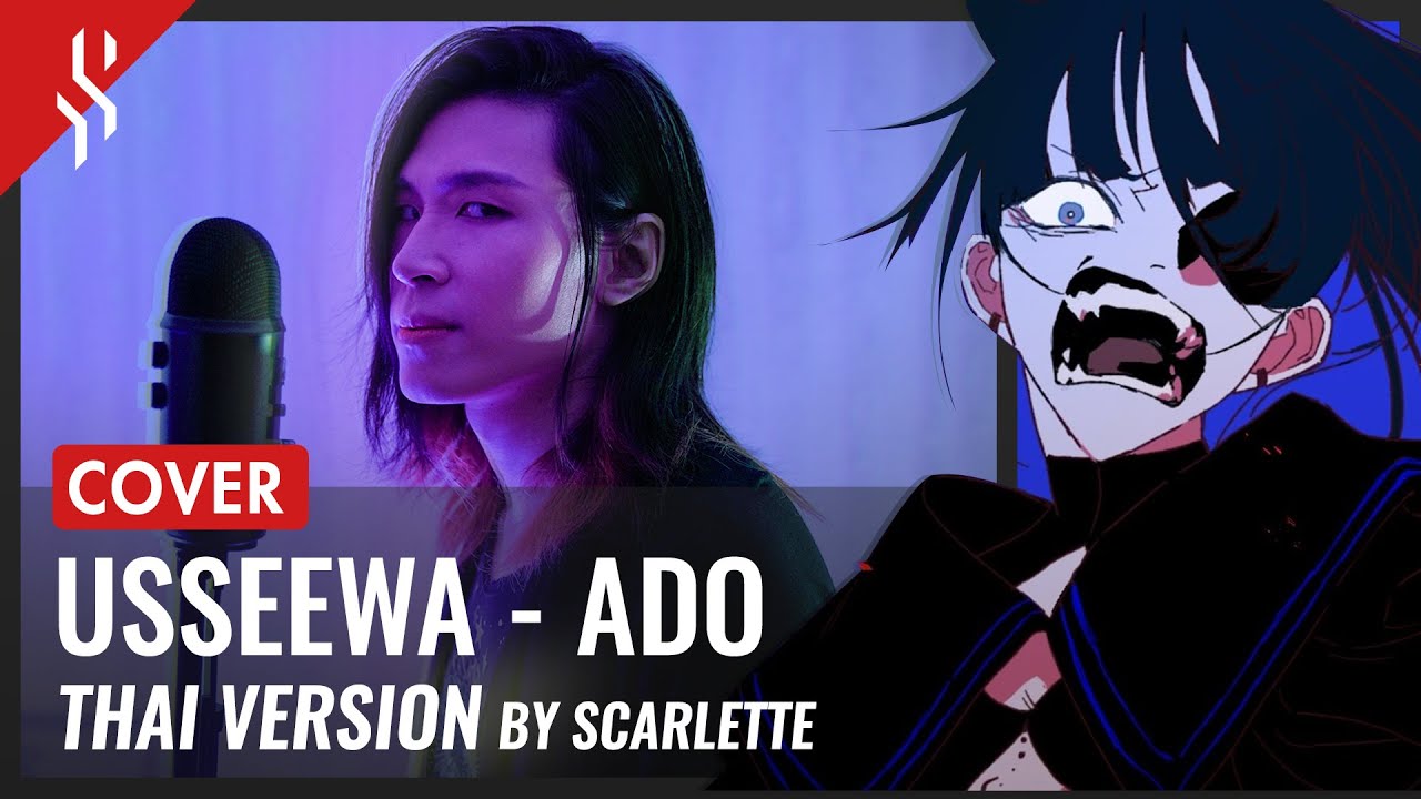 Usseewa - ADO แปลไทย【Band Cover】by【Scarlette】