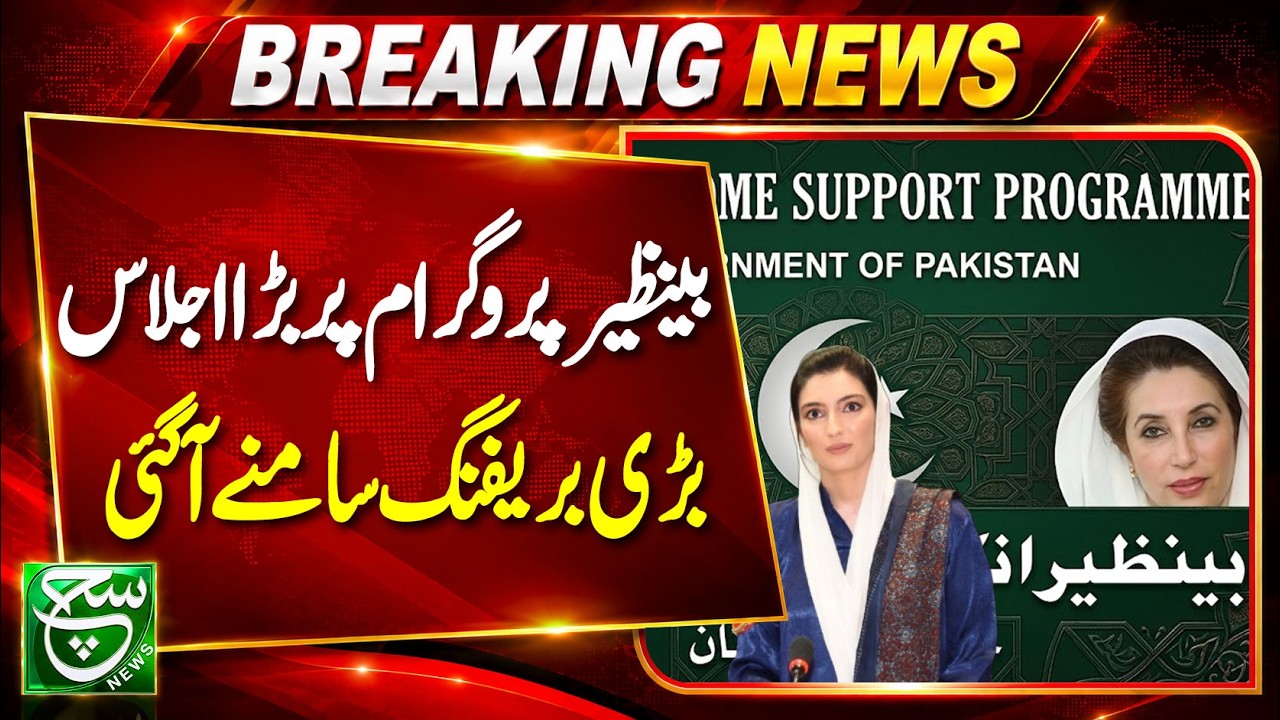 First Lady Informed About Latest Developments in Benazir Income Support Programme