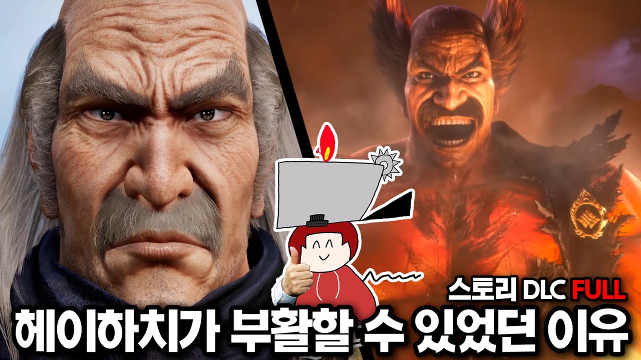 헤이하치는 어떻게 부활한걸까?? 박시초와 함께 보는 철권8 추가 스토리 DLC
