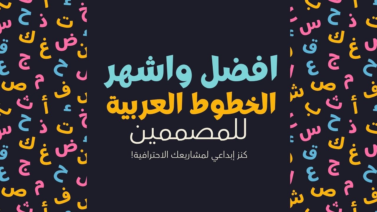 أشهر الخطوط العربية للمصممين | كنز إبداعي لمشاريعك الاحترافية!