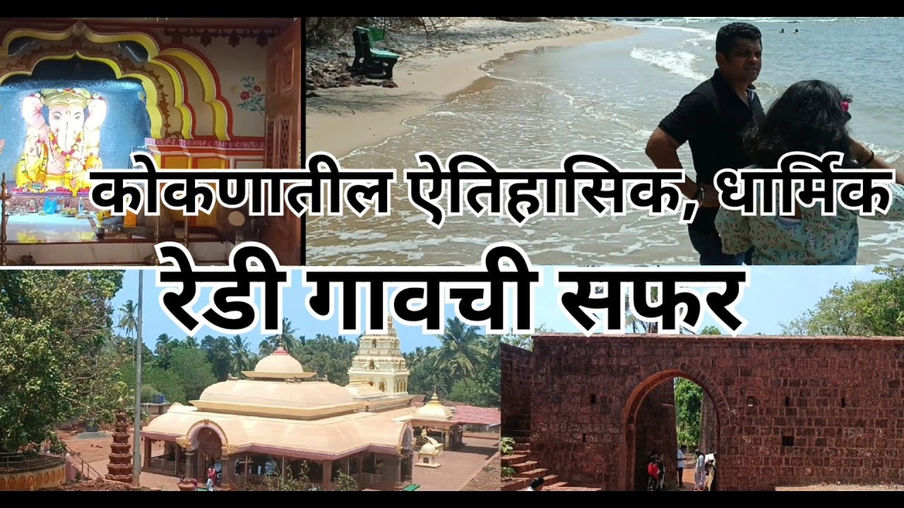 #कोकणातील ऐतिहासिक, धार्मिक #रेडी गावची सफर