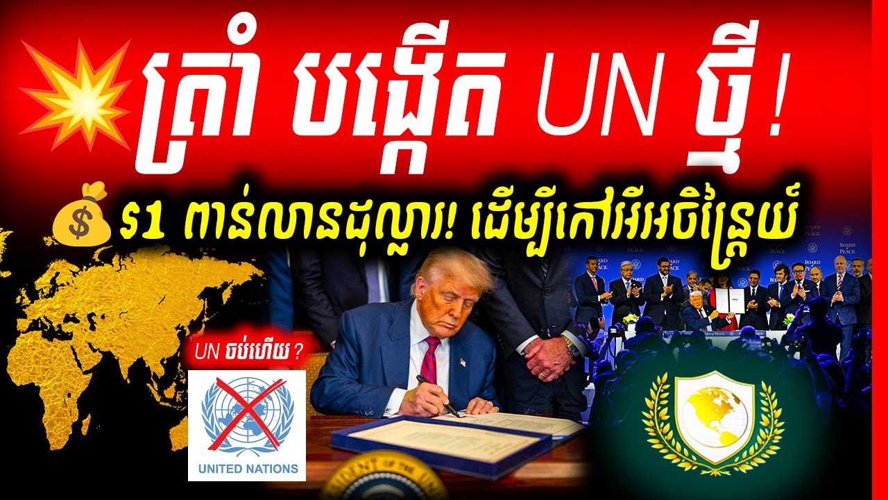 🚨លាតត្រដាង! ក្រុមប្រឹក្សាសន្តិភាព ត្រាំ៖ សន្តិភាព ឬល្បែងនយោបាយលុយ ចិន និងអឺរ៉ុប ផ្ញើសារចំៗ!