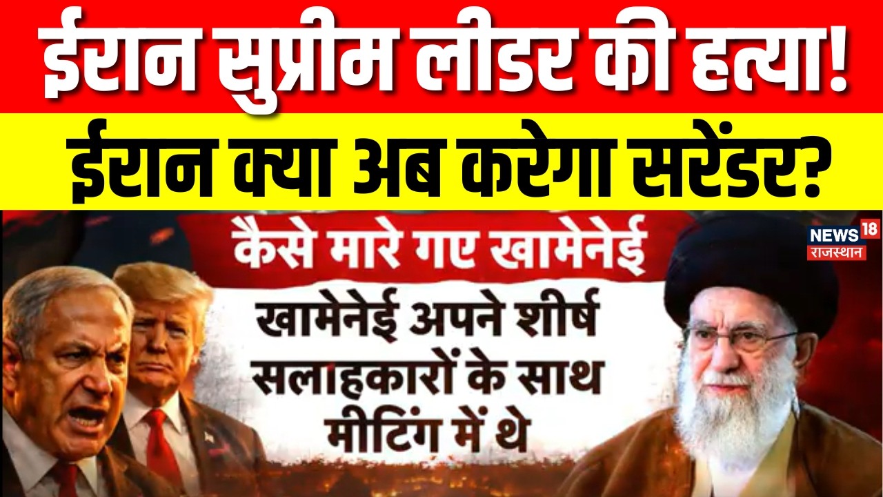 Iran US War : खामेनेई की मौत के बाद क्या ईरान अब करेगा सरेंडर? | N18G | Trump | Khamenei | Top News