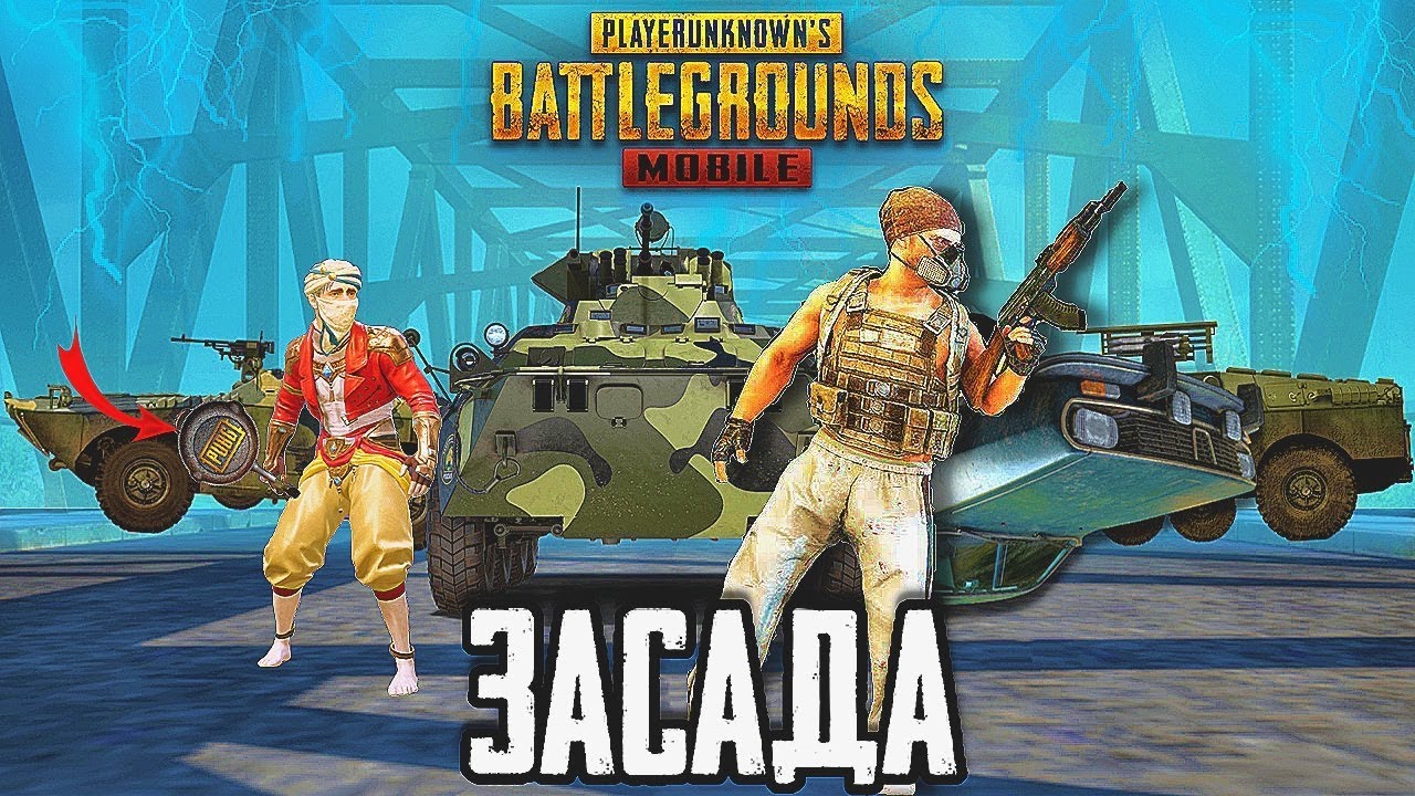 ЗАСАДА НА МОСТУ! ЗАЕХАЛИ НА МОСТ И УНИЧТОЖИЛИ ВСЕХ НА БРДМ В PUBG MOBILE