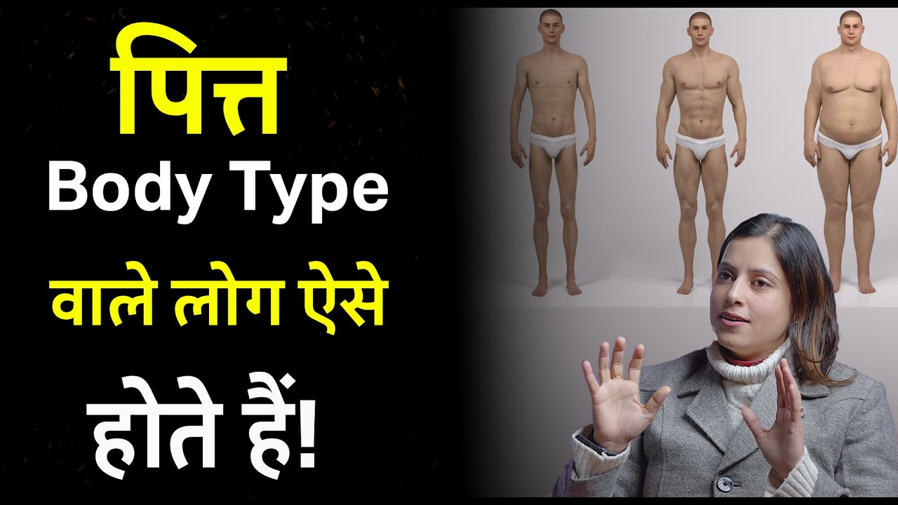 पित्त प्रकृति के लोग कुछ ऐसे होते हैं ।  Tridosha | Ayurveda | Dr. Charu Supriya