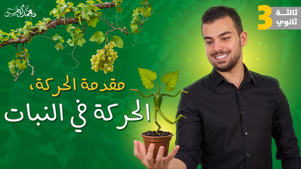 مقدمة الحركة والحركة في النبات 🌱- المحاضرة الخامسة لتالتة ثانوى من السنتر 🤩🖤