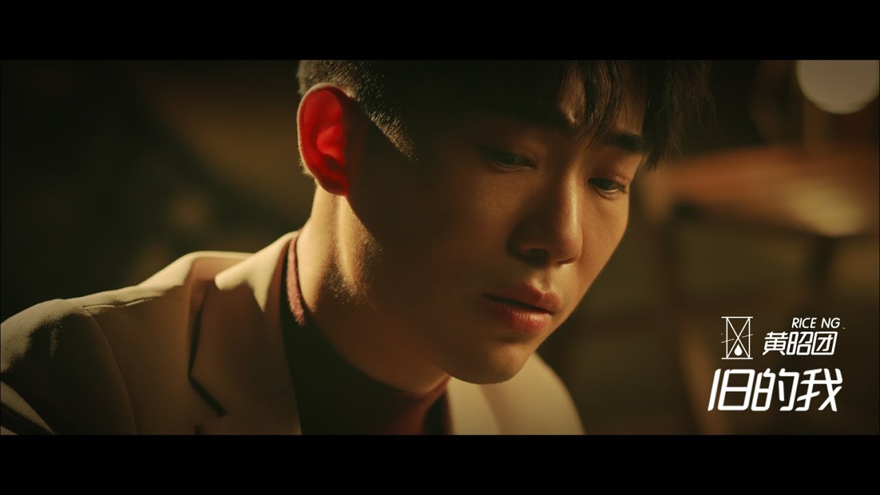 [官方 Official MV] Rice Ng 黄昭团 - 《旧的我》
