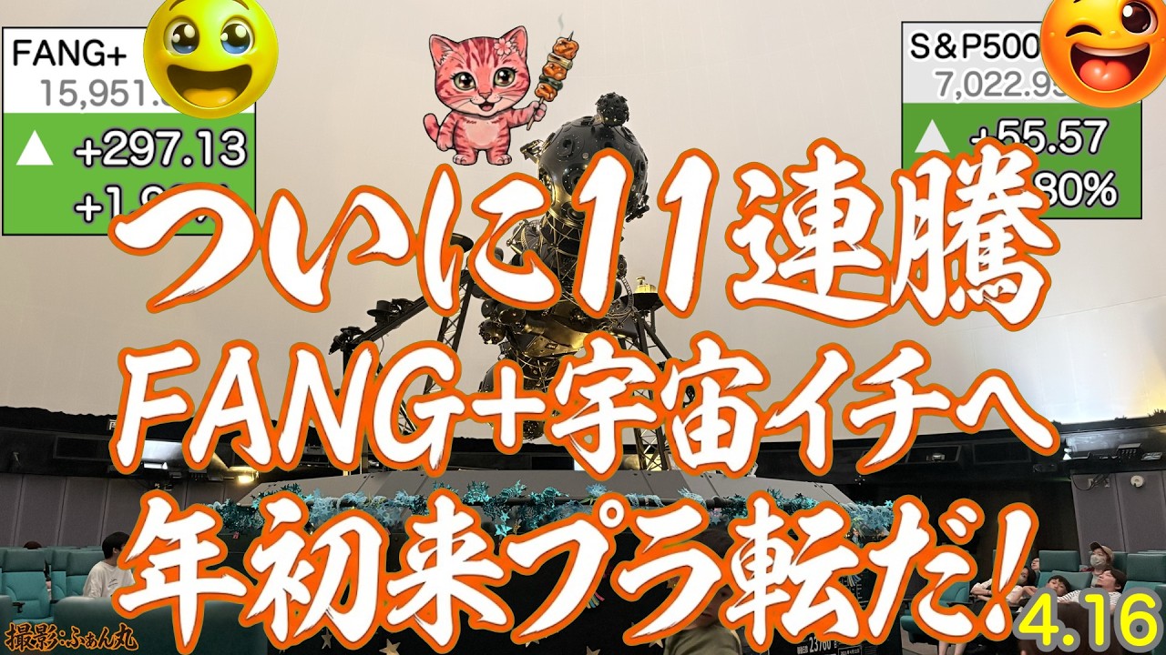 イナズマ11連騰FANG+超回復中!S&P500,NASDAQ100最高値更新だ！今日はテスラがよいあげ、マイクロソフトがついに立つ！💪【米国株ニュース、新NISA攻略！FANG+S&P500=❤️】