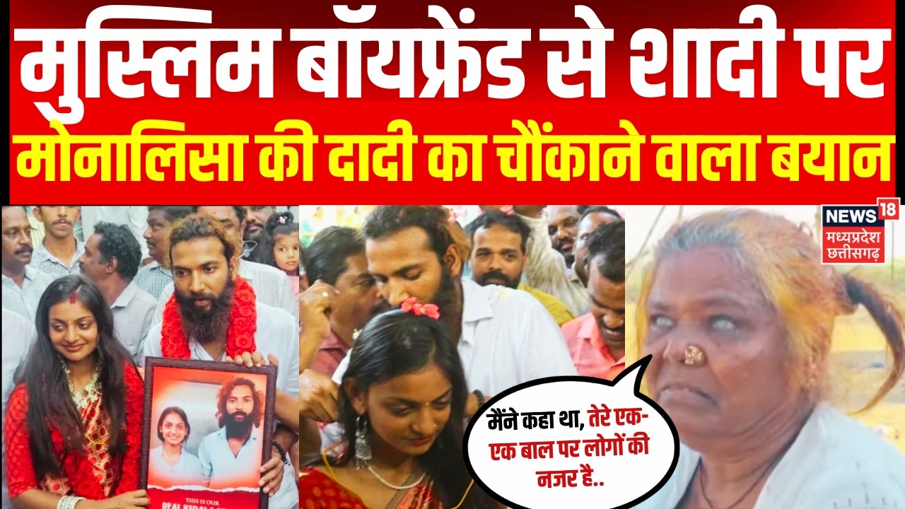Mahakumbh Viral Girl Monalisa Wedding: फरमान से मोनालिसा की शादी के बाद परिवार में भारी गुस्सा | Top