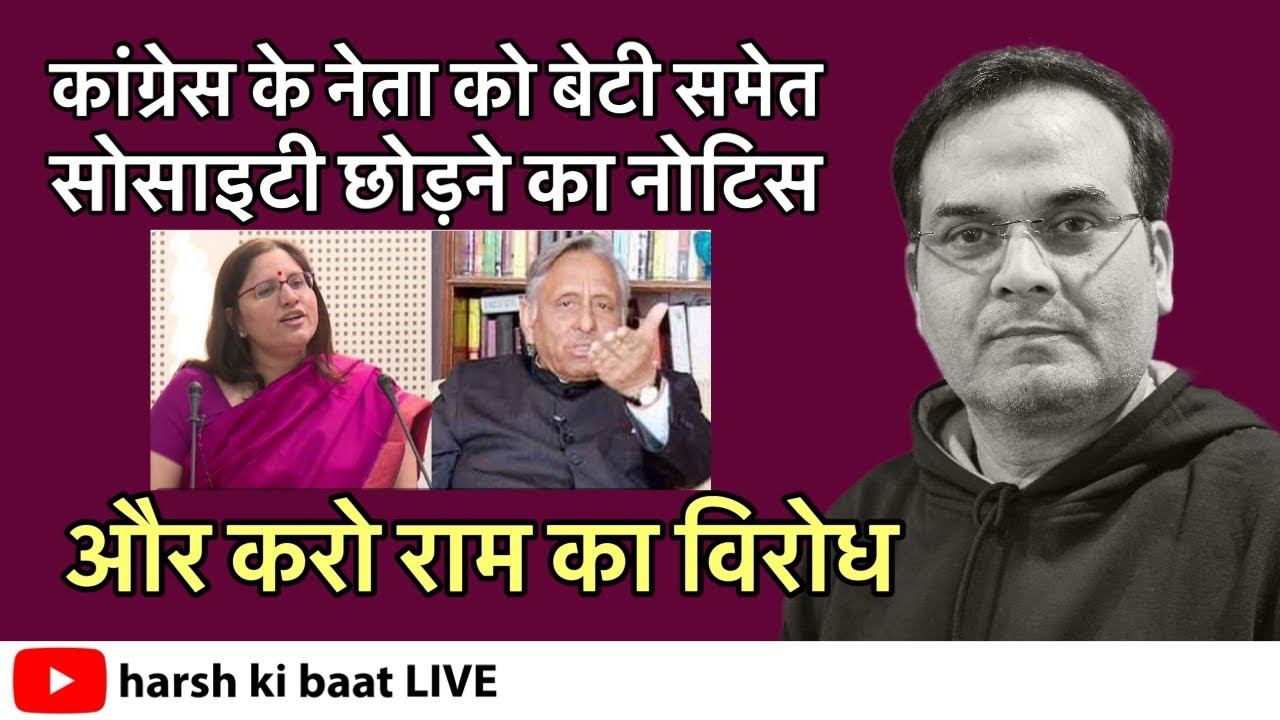 राम मंदिर का विरोध करने वालों को देश में इलाज शुरु, कांग्रेस नेता और बेटी को घर से निकलने का नोटिस
