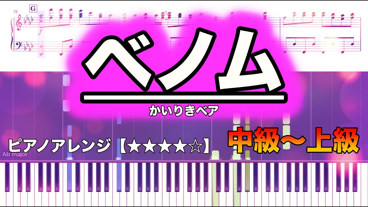 ベノム／かいりきベア【ピアノ楽譜】