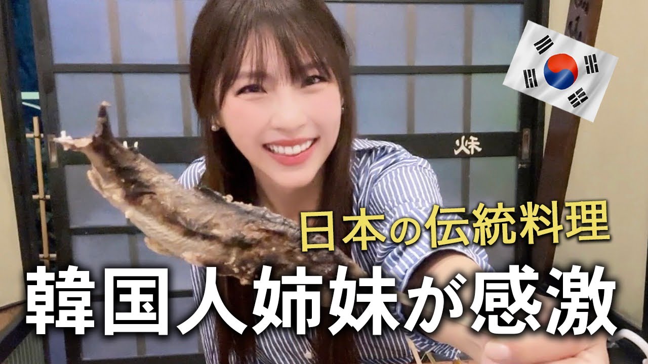 【至福の和食】山あいの隠れ家で囲炉裏焼きする韓国人姉妹