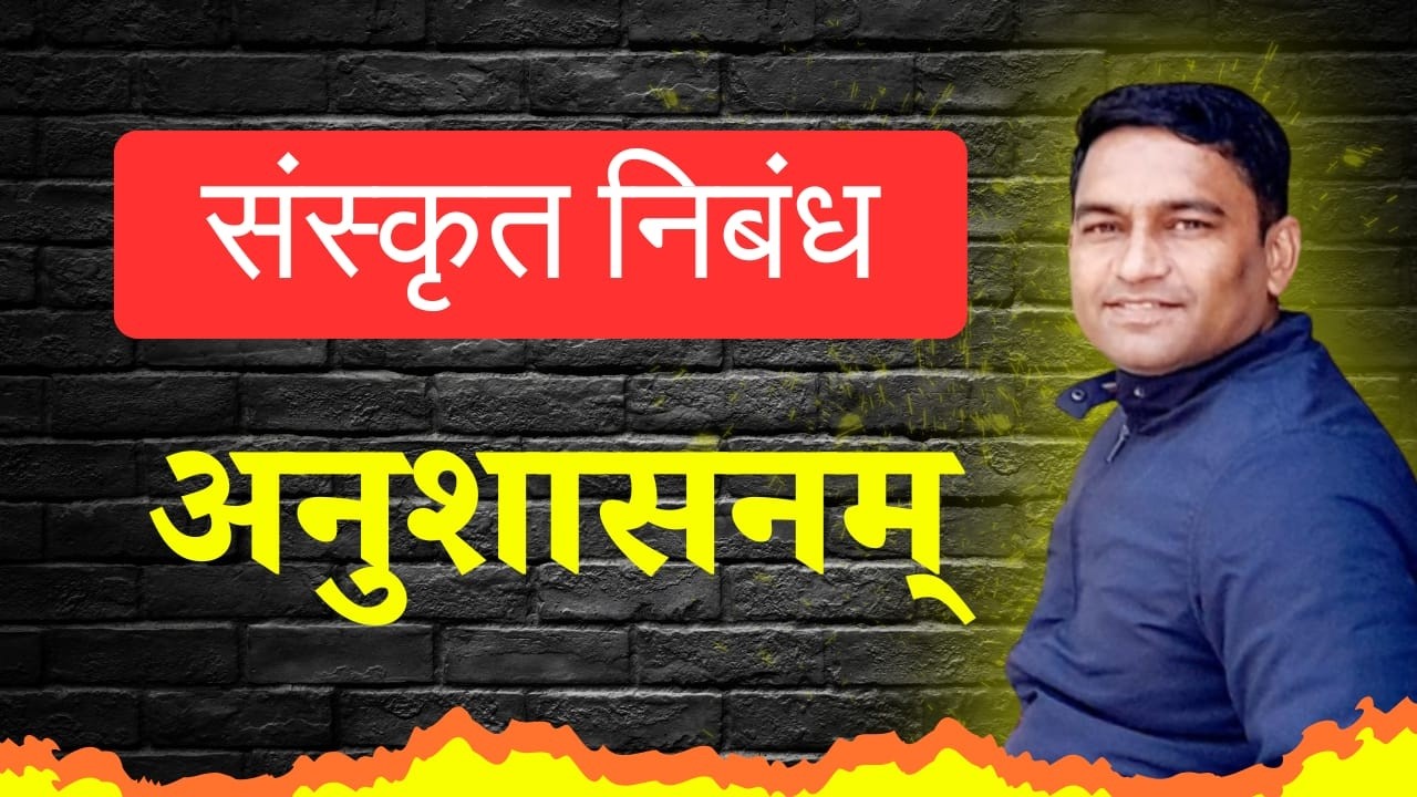✅ अनुशासनम् | #Sanskrit Essay | HBSE Board Sanskrit Nibandh Anushasan | HBSE Class 12 |