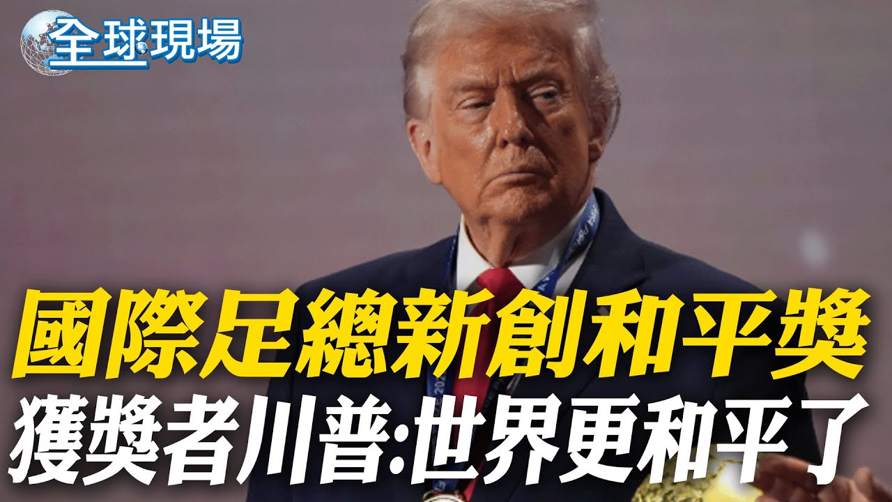國際足總新創和平獎 獲獎者川普:世界更和平了【全球現場】20251206 @全球大視野Global_Vision
