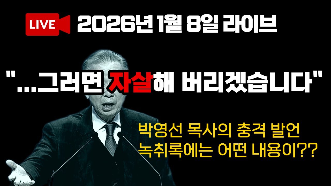 [LIVE] 박영선 목사 녹취록 | 2026년 1월 21일 | 다시보기 회원 전용 🔒