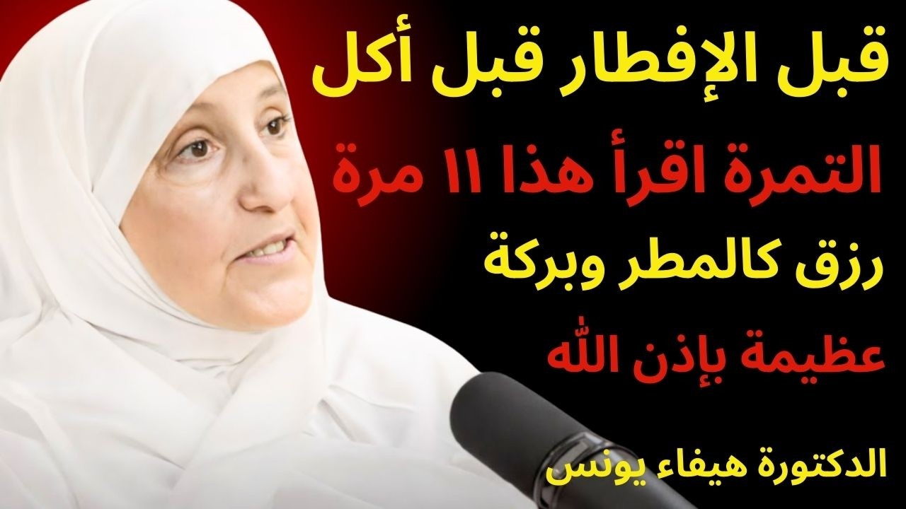 قبل الإفطار قبل أكل التمرة اقرأ هذا ١١ مرة رزق كالمطر وبركة عظيمة بإذن الله