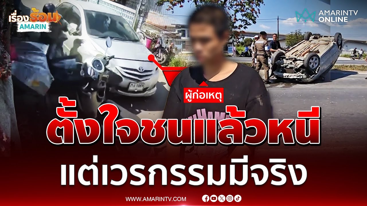 ไอ้หนุ่มนักซิ่งตั้งใจชนแล้วหนีแต่เวรกรรมมีจริง | เรื่องร้อนอมรินทร์