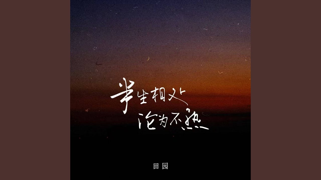 半生相处 沦为不熟