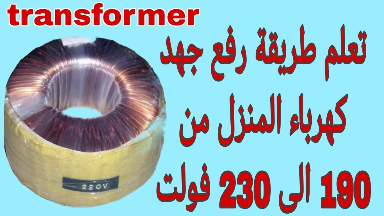 طريقة رفع جهد كهرباء المنزل ( المصدر العمومي) من 190 الى 230 فولت