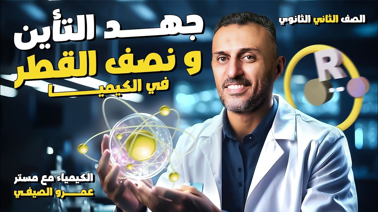 أقوى شرح لنصف القطر وجهد التأين كيمياء تانية ثانوي 2025 | شرح منهج الكيمياء بالكامل مع أ/عمرو الصيفي