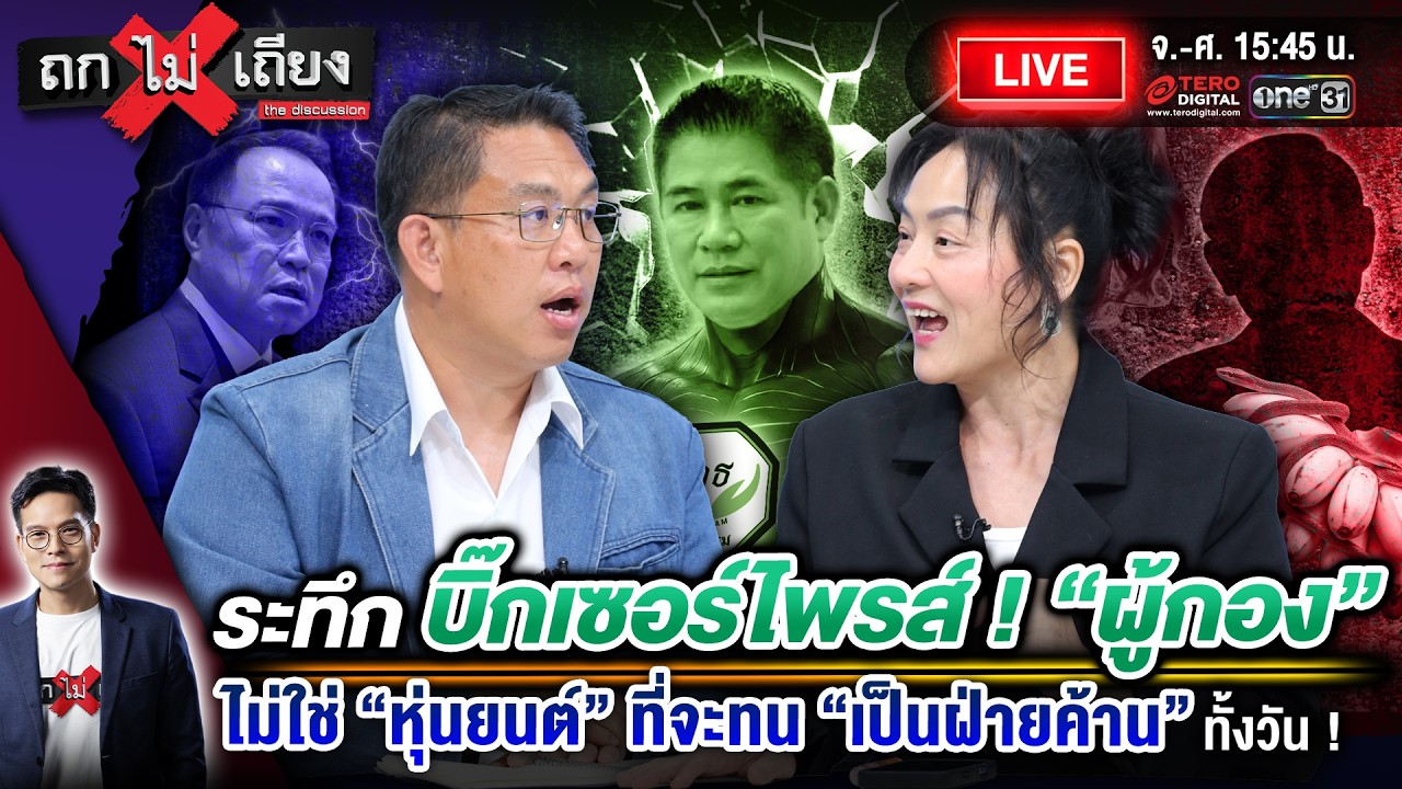 🔴 [LIVE] ระทึก บิ๊กเซอร์ไพรส์ ! “ผู้กอง” ไม่ใช่หุ่นยนต์ ที่จะทน “เป็นฝ่ายค้าน” ทั้งวัน ! #ถกไม่เถียง