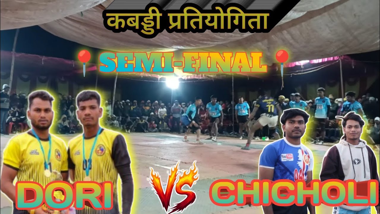 चिचोली 🆚 कहुपानी।📍सेमीफाइनल📍। शानदार कबड्डी प्रतियोगिता ।