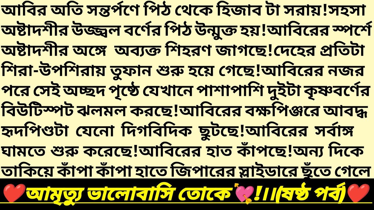 #আমৃত্যু_ভালোবাসি_তোকে 💘!৬ষ্ঠ পর্ব।আবীর💕মেঘ।বাংলা রোমান্টিক গল্প।Heart Touching Story।#love #golpo