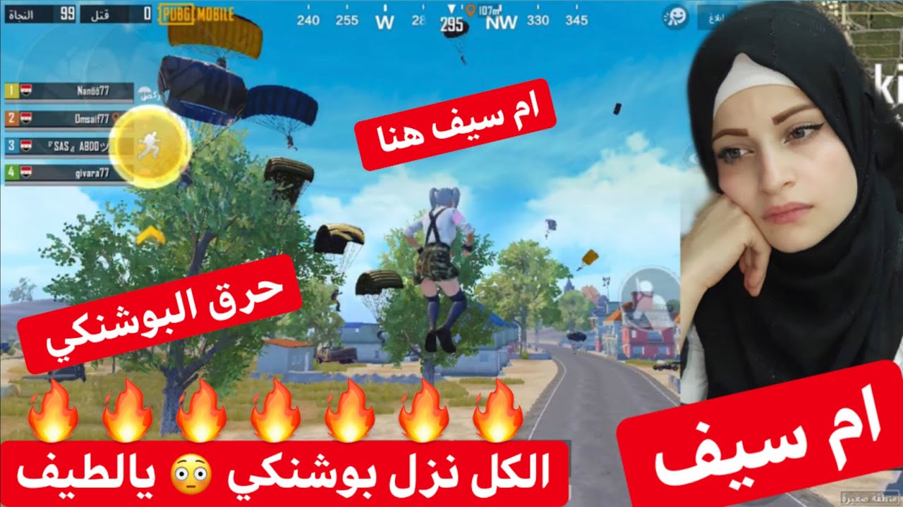 ام سيف في بوشنكي 🔥حرقت البوشنكي 🔥الكل نزل بوشنكي 🤨