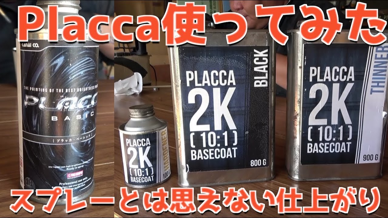 【実験】Placca（プラッカ）で上質なメッキ調塗装ができるらしいので実践してみた