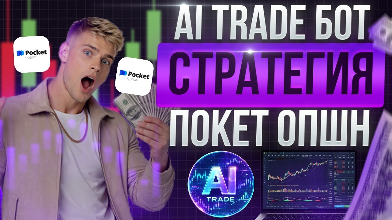 AI TRADE БОТ ДЛЯ ПОКЕТ ОПШН | ОБЗОР ТОРГОВОГО РОБОТА | БИНАРНЫЕ ОПЦИОНЫ РОБОТ | ТРЕЙДИНГ ОБУЧЕНИЕ
