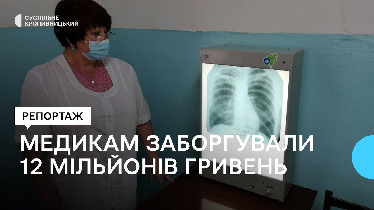 Працівникам фтизіопульмонологічного центру в Кропивницькому заборгували зарплату