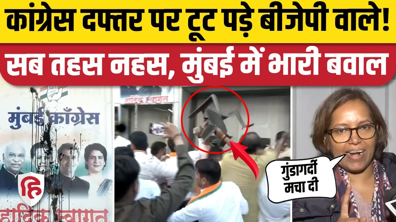 Amit Shah Ambedkar विवाद: Mumbai Congress ऑफिस में BJP कार्यकर्ताओं ने की तोड़फोड़ | Rahul Gandhi