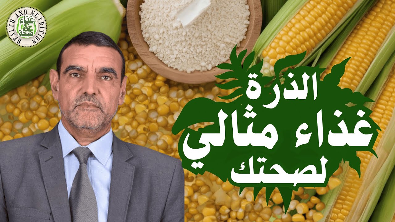 ماذا يحدث لجسمك عند تناول الذرة؟ حقائق غذائية مذهلة مع د. محمد الفايد 🌽