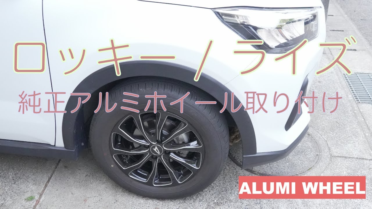 ロッキー / ライズ　純正アルミホイール取り付け　ALUMI WHEEL