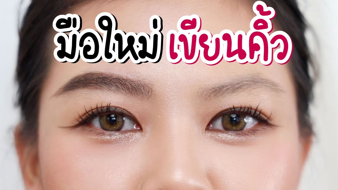มือใหม่หัดเขียนคิ้วปังง่ายๆ ใช้แค่ 2 ชิ้น! | MAYNESSA