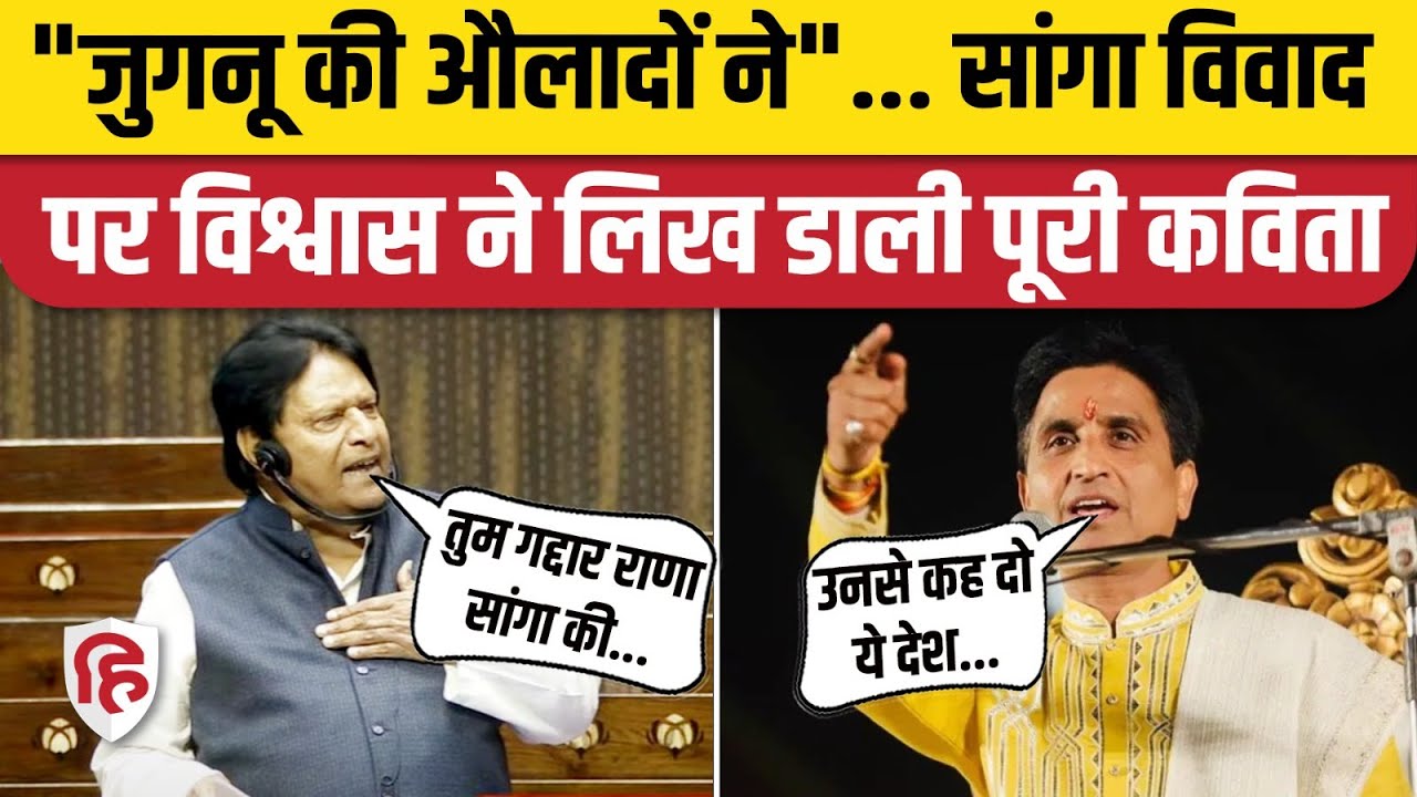 Ramji Lal Suman Speech Controversy: राणा सांगा विवाद पर Kumar Vishwas का तंज, किसे सुना गए |Akhilesh