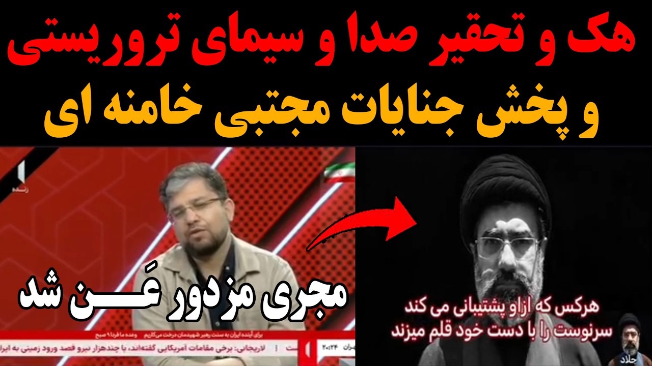 هک و تحقیر صدا و سیمای تروریستی و پخش جنایات مجتبی خامنه ای!مجری عرزشی عن شد!