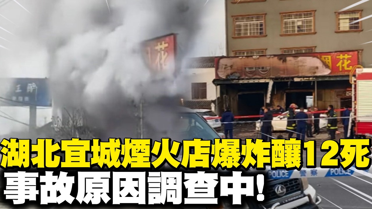 大年初二事故! 湖北宜城煙花爆竹店爆炸釀12死 原因調查中