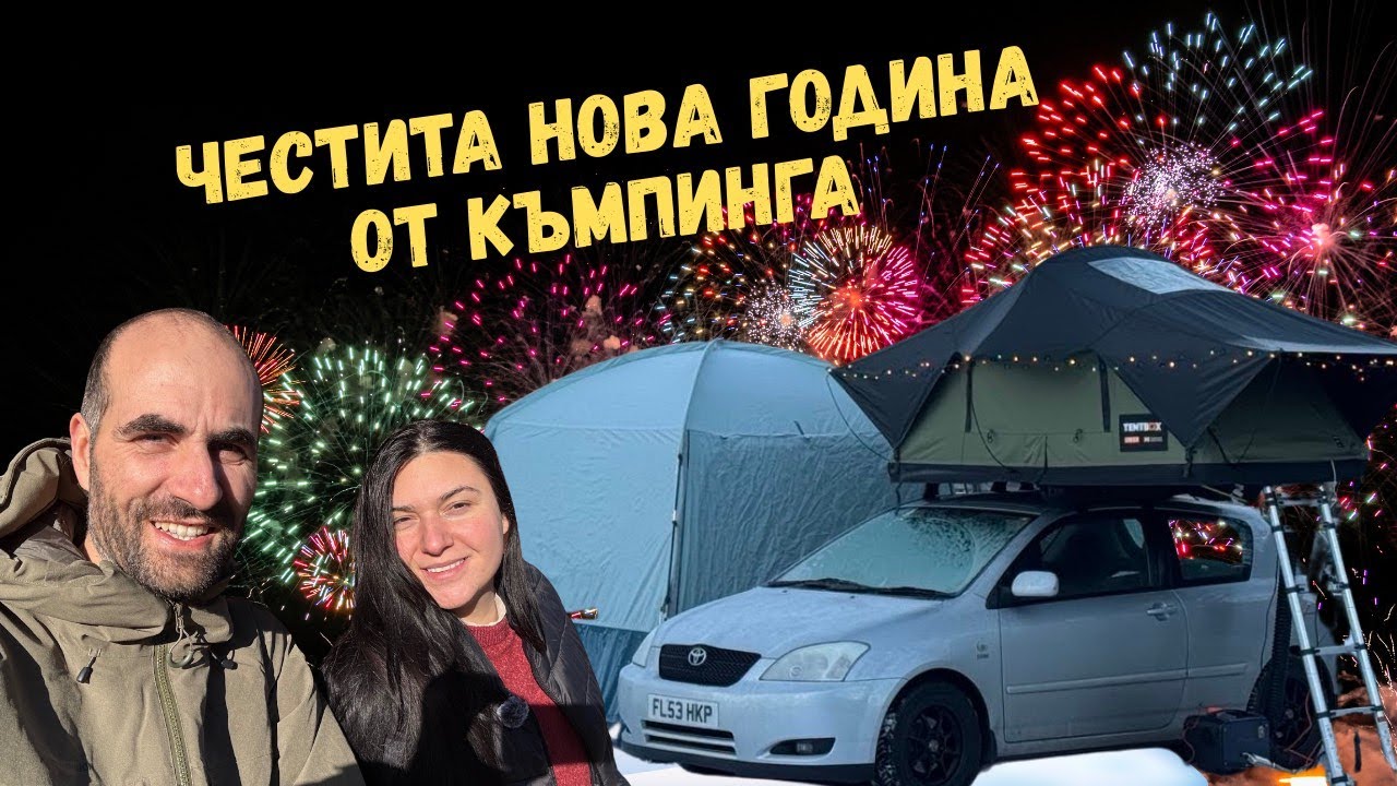 Нова година на къмпинг в Австрийските Алпи