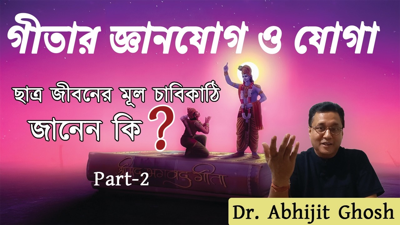 Part-2 // Do you know that the Bhagavad Gita’s Jnana Yoga and Yoga....? // Dr. Abhijit Ghosh