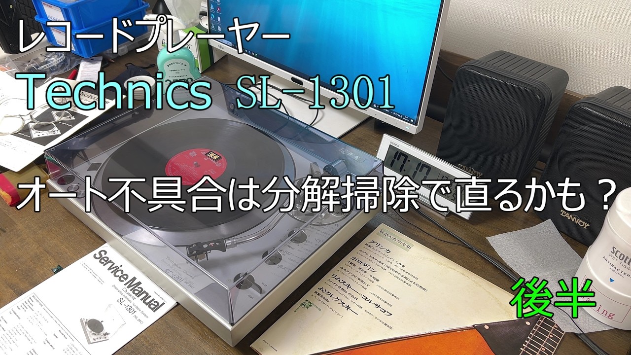 レコードプレーヤー Technics SL-1301分解清掃 修理　後半